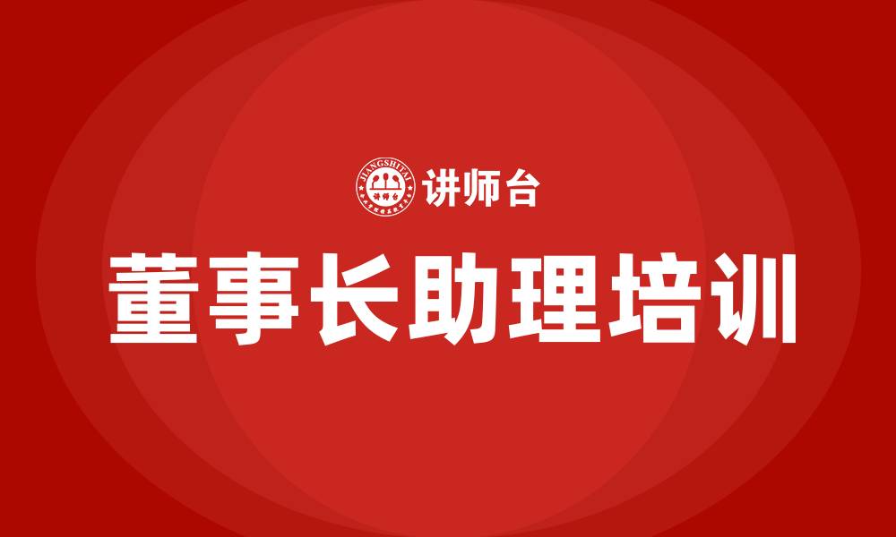 文章董事长助理培训的缩略图