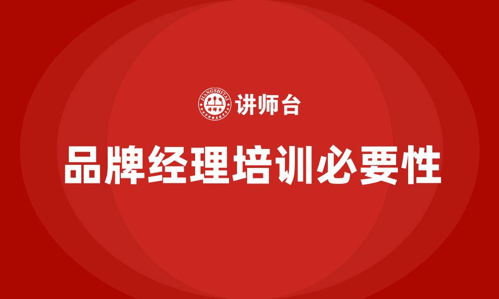文章品牌经理培训的缩略图