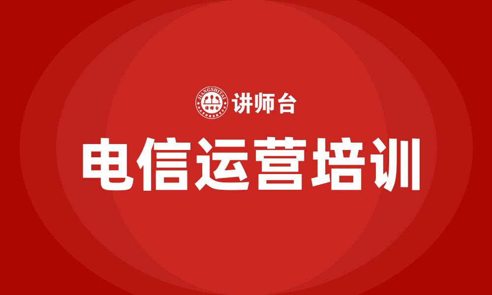 文章电信运营培训的缩略图