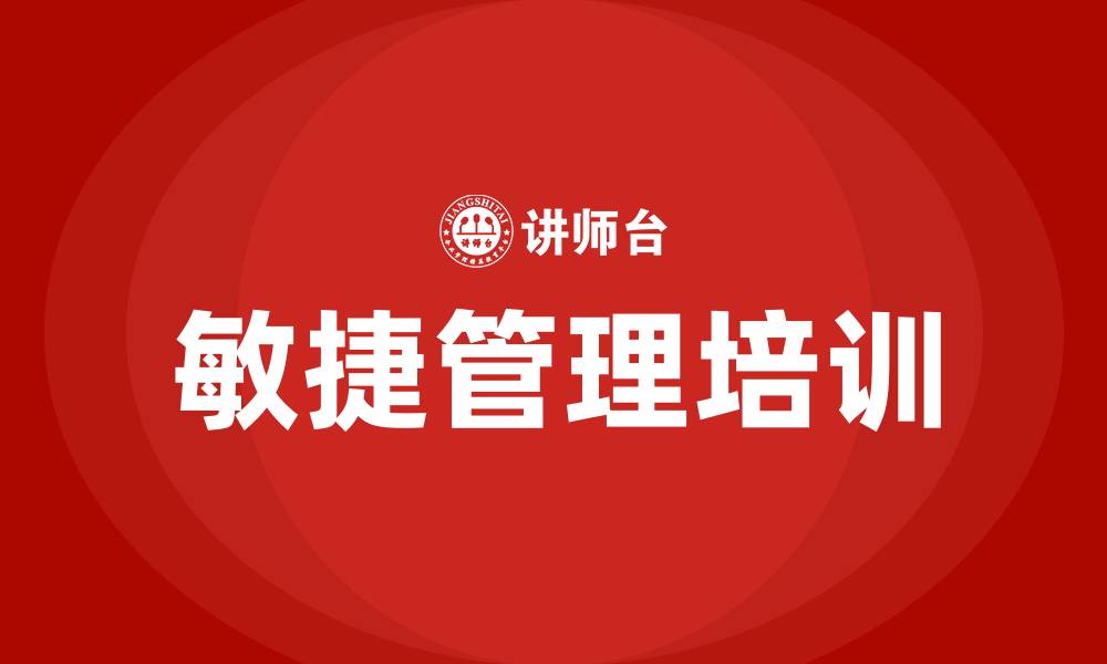 文章敏捷管理培训的缩略图