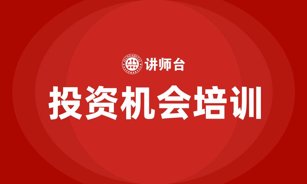 文章投资机会培训的缩略图