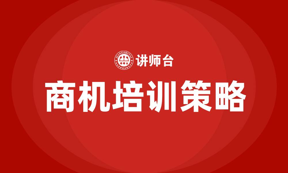 文章商机培训的缩略图