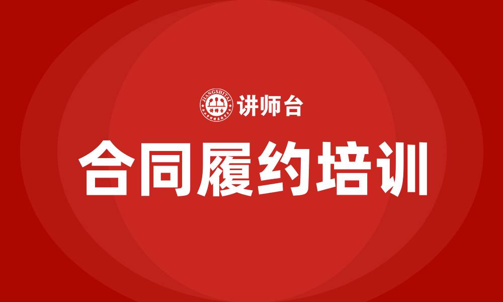 合同履约培训