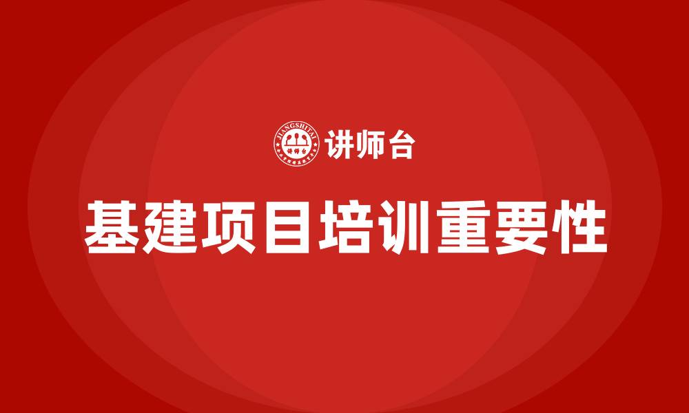 文章基建项目培训的缩略图