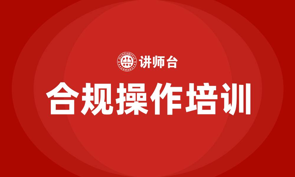 文章合规操作培训的缩略图