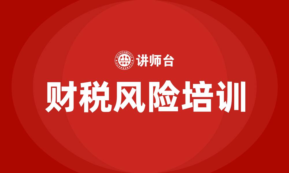 财税风险培训