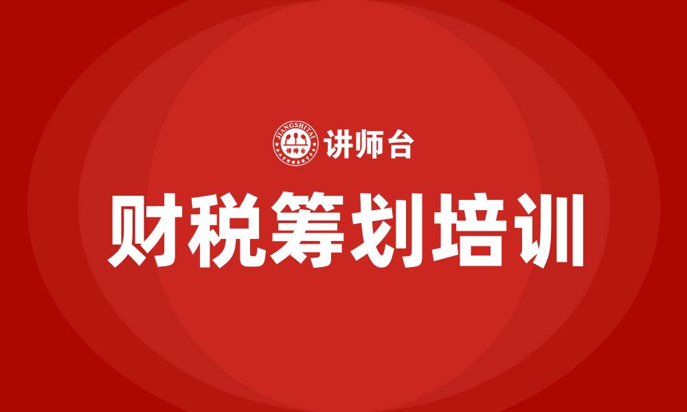 财税筹划培训