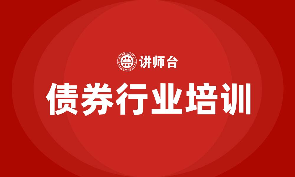 文章债券行业培训的缩略图