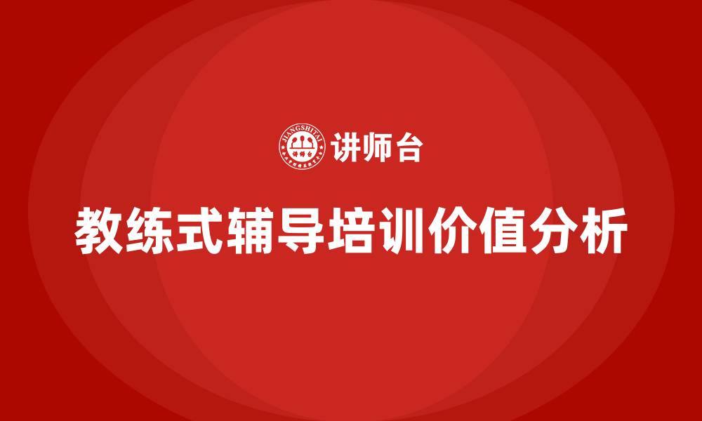 文章教练式辅导培训的缩略图