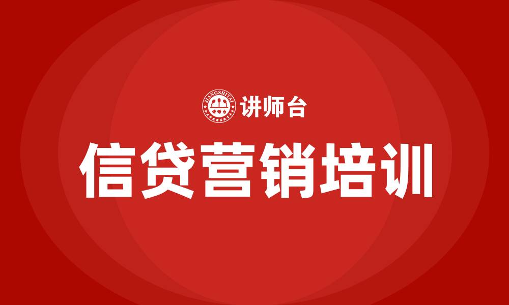 信贷营销培训