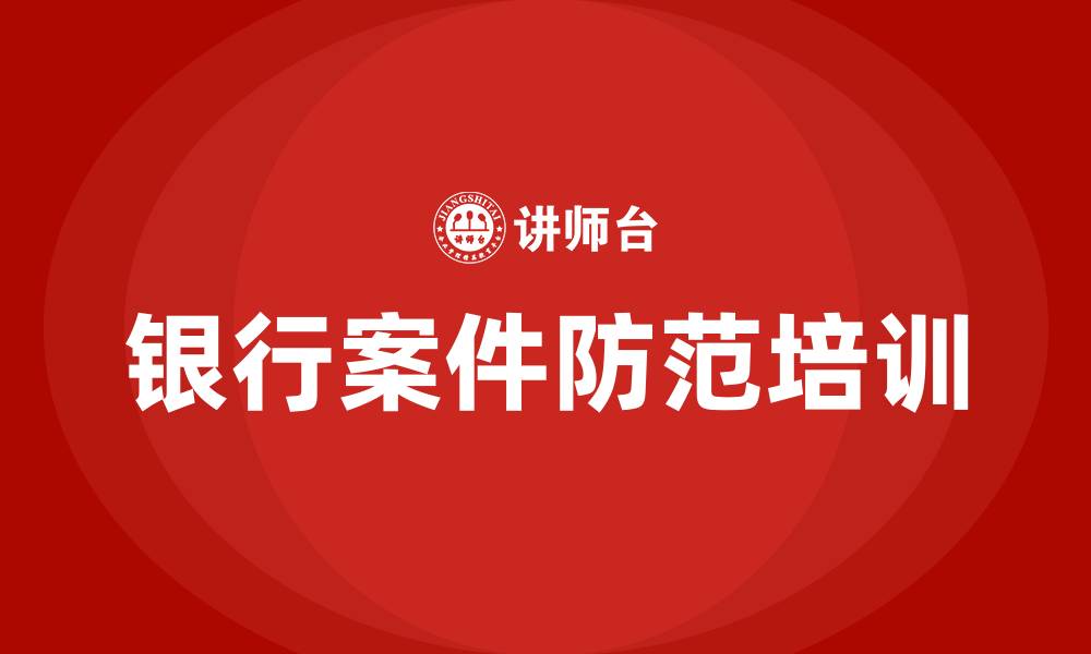 银行案件防范培训