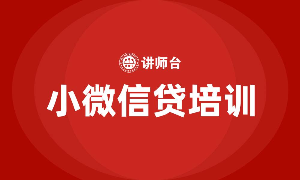 小微信贷培训