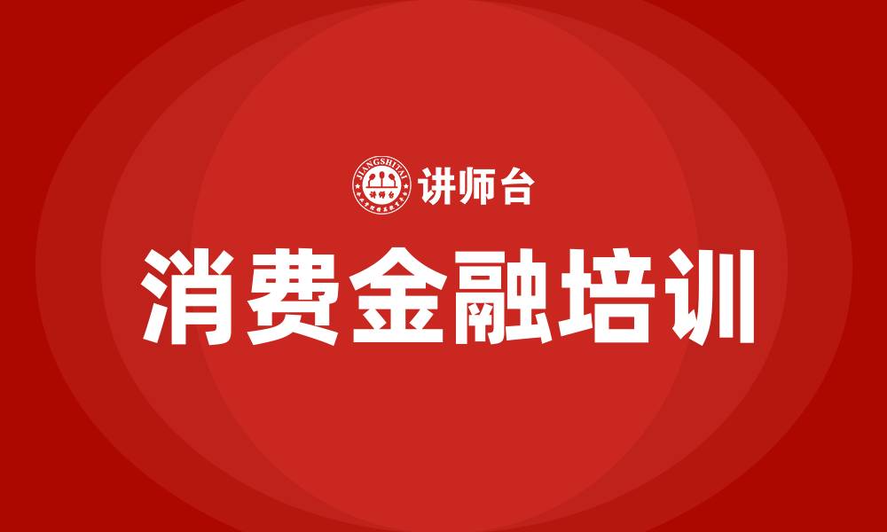 文章消费金融培训的缩略图