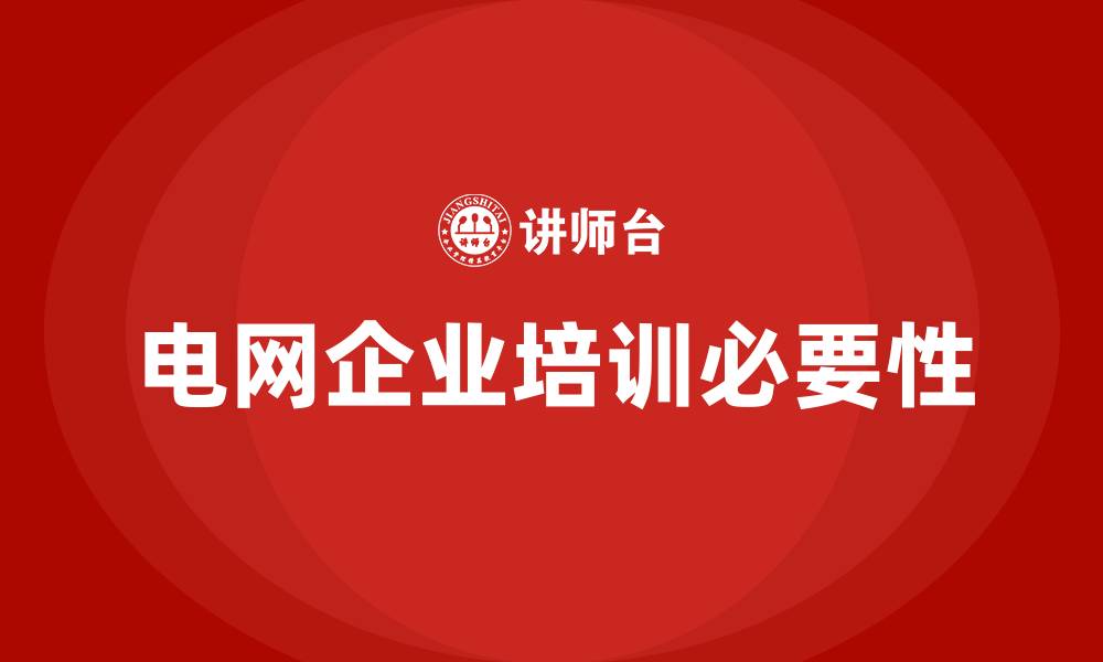 文章电网企业培训课程的缩略图