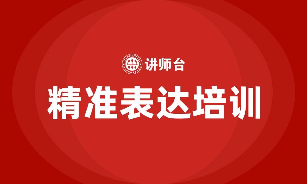 精准表达培训