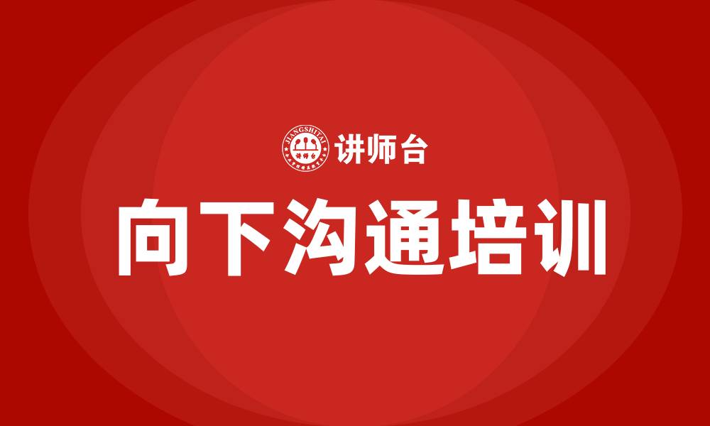 文章向下沟通培训的缩略图