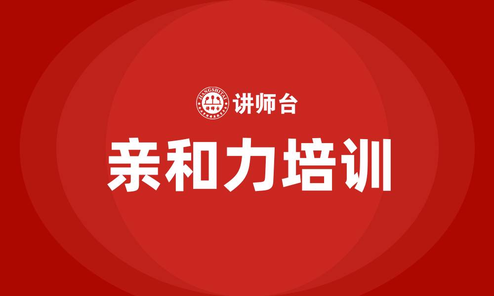 文章亲和力培训的缩略图