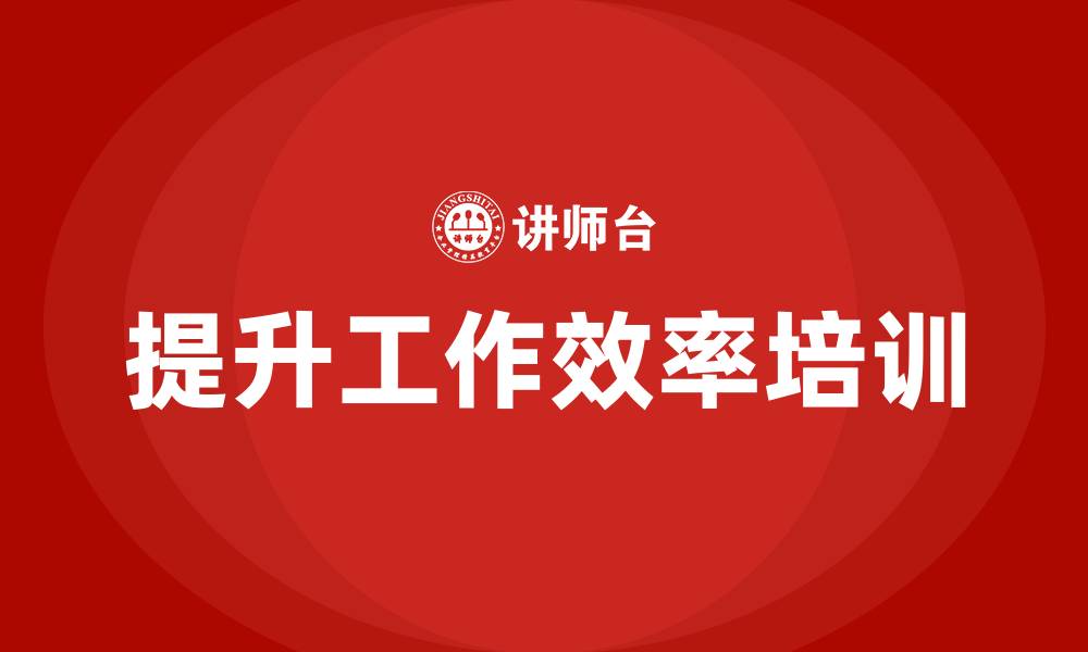 文章提升工作效率培训的缩略图