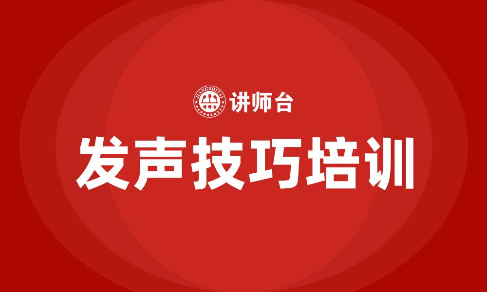 发声技巧培训