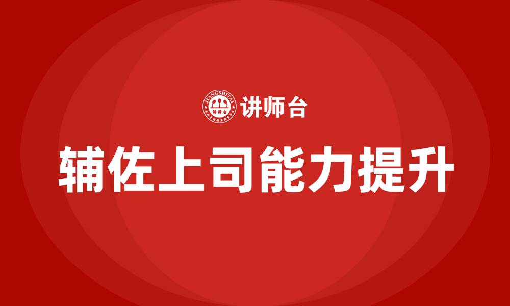 辅佐上司能力提升