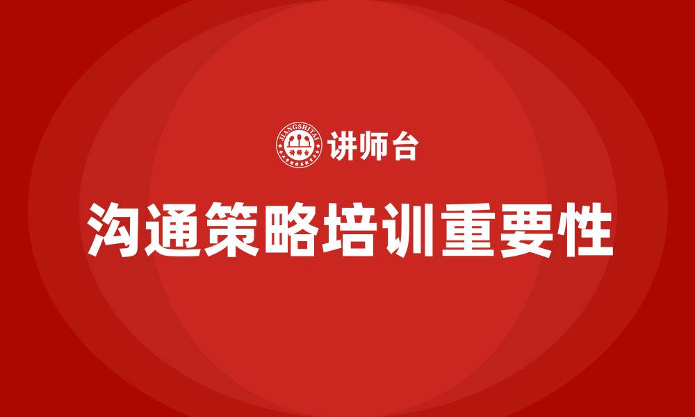 文章沟通策略培训的缩略图