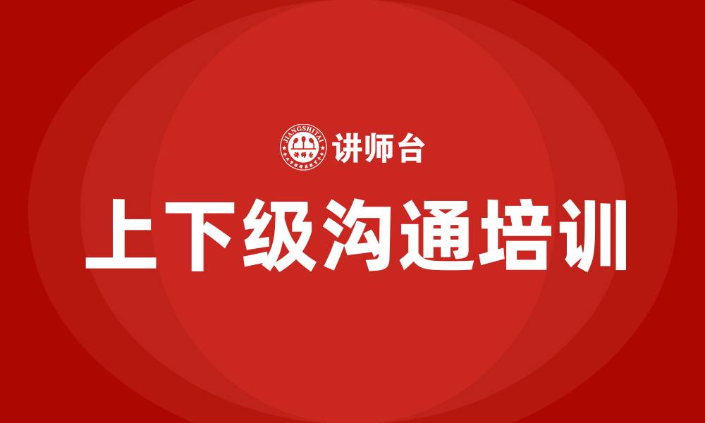 文章上下级沟通培训的缩略图