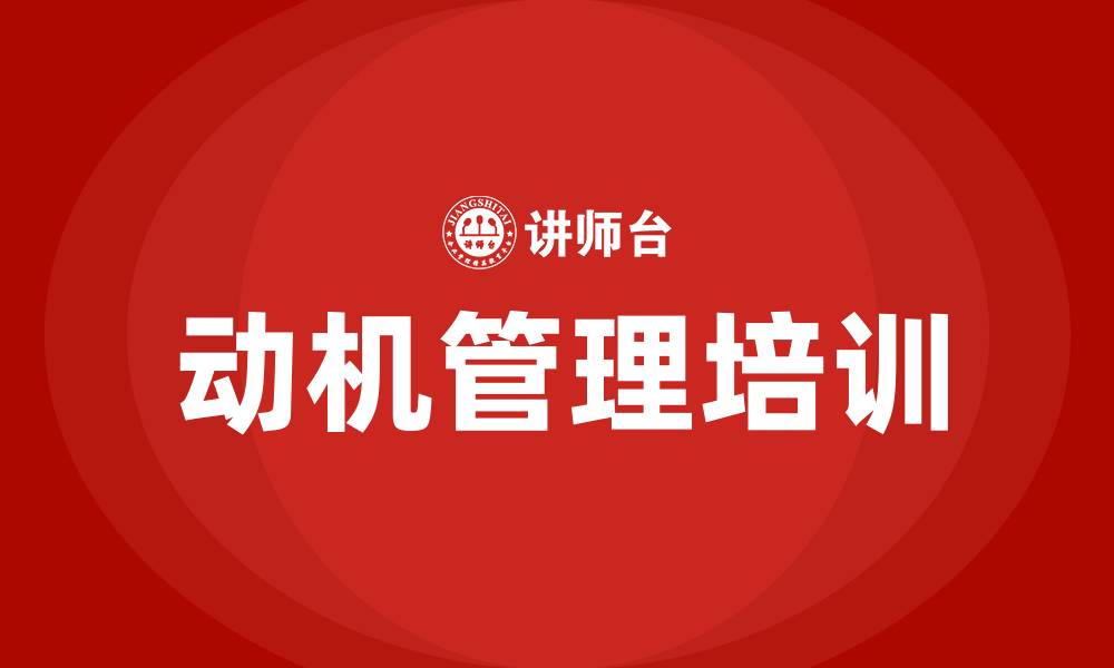 文章动机管理培训的缩略图