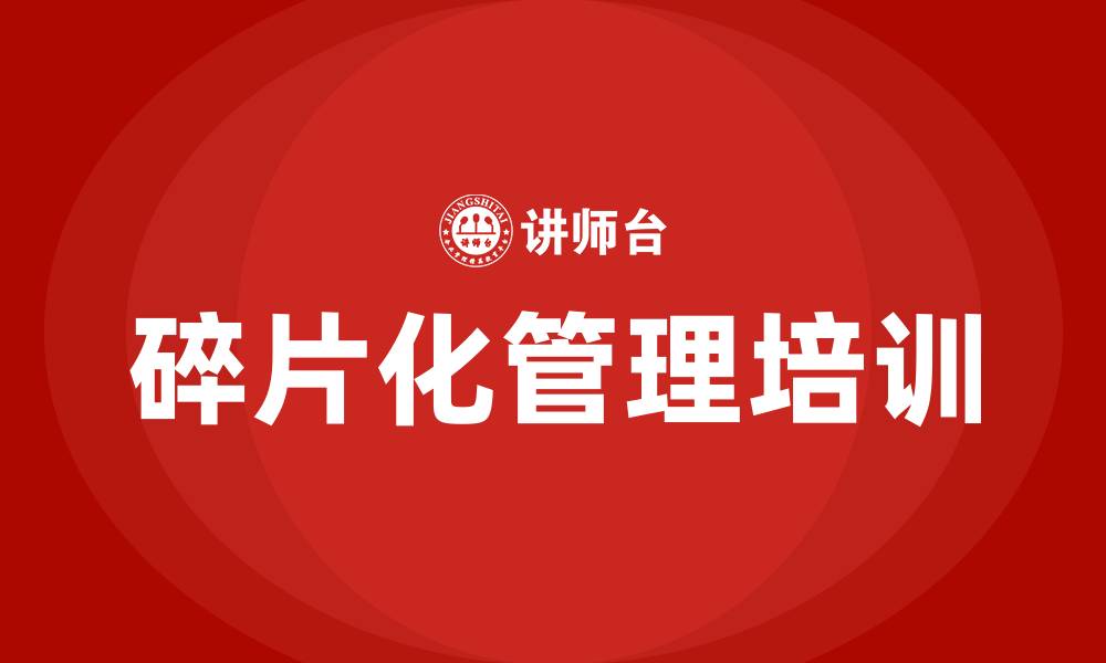 文章碎片化管理培训的缩略图