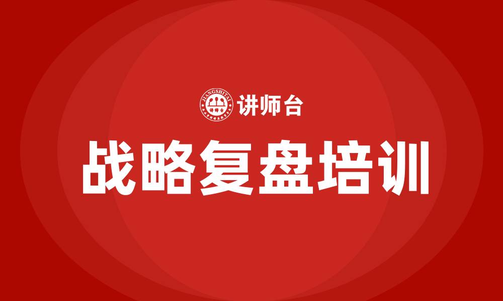 文章战略复盘培训的缩略图