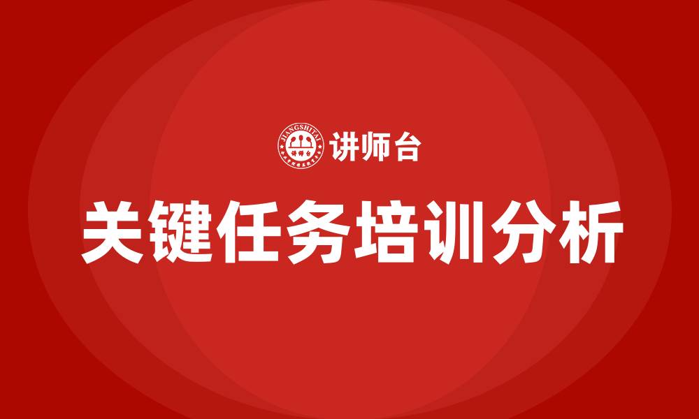 文章关键任务培训的缩略图