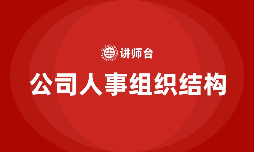 文章公司人事组织结构的缩略图