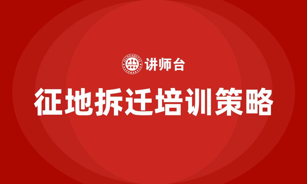 文章征地拆迁培训的缩略图