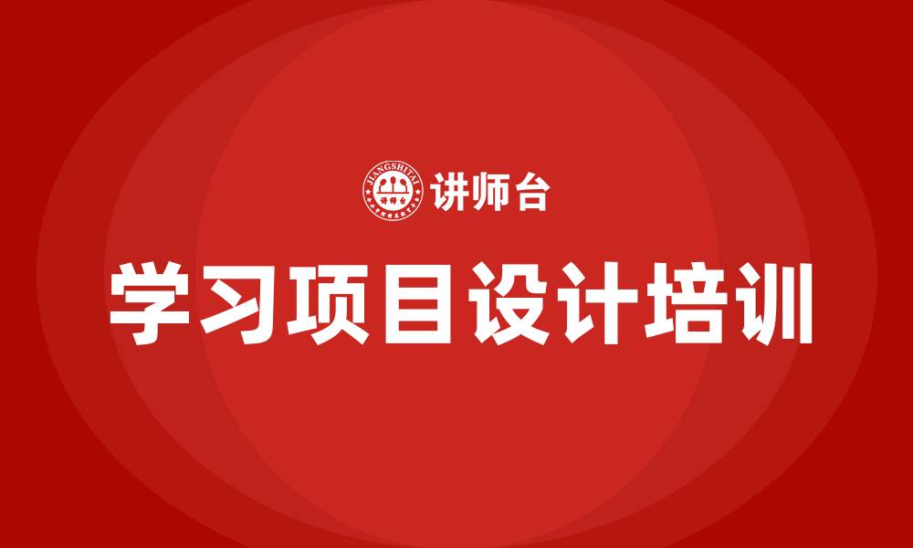 文章学习项目设计培训的缩略图