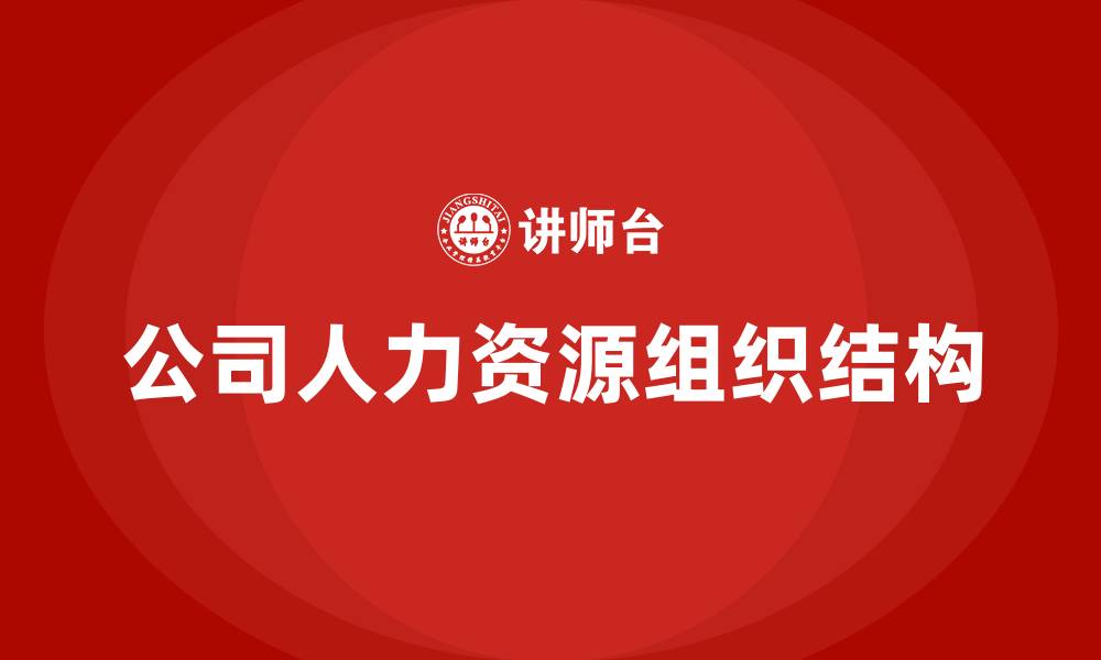 文章公司人力资源组织结构的缩略图