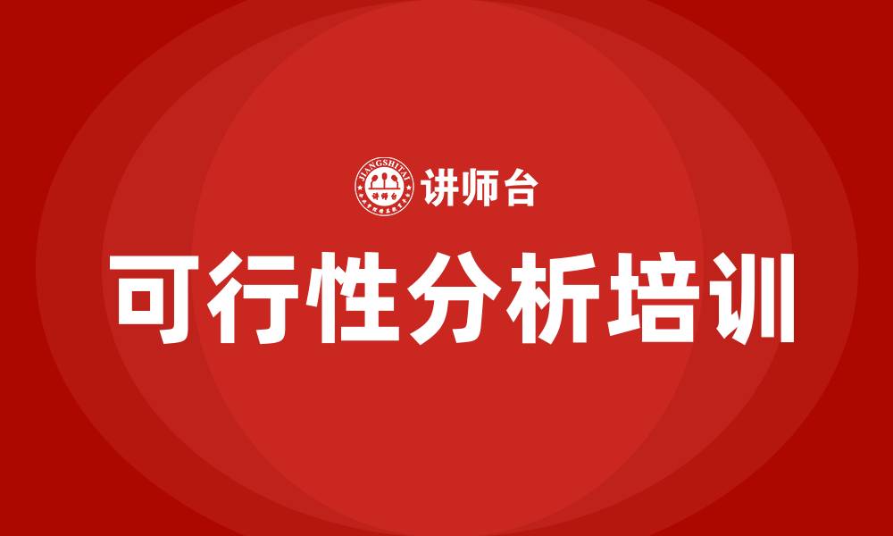 可行性分析培训