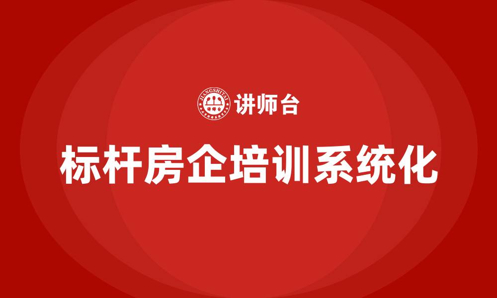 文章标杆房企培训的缩略图