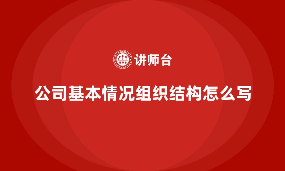 文章公司基本情况组织结构怎么写的缩略图