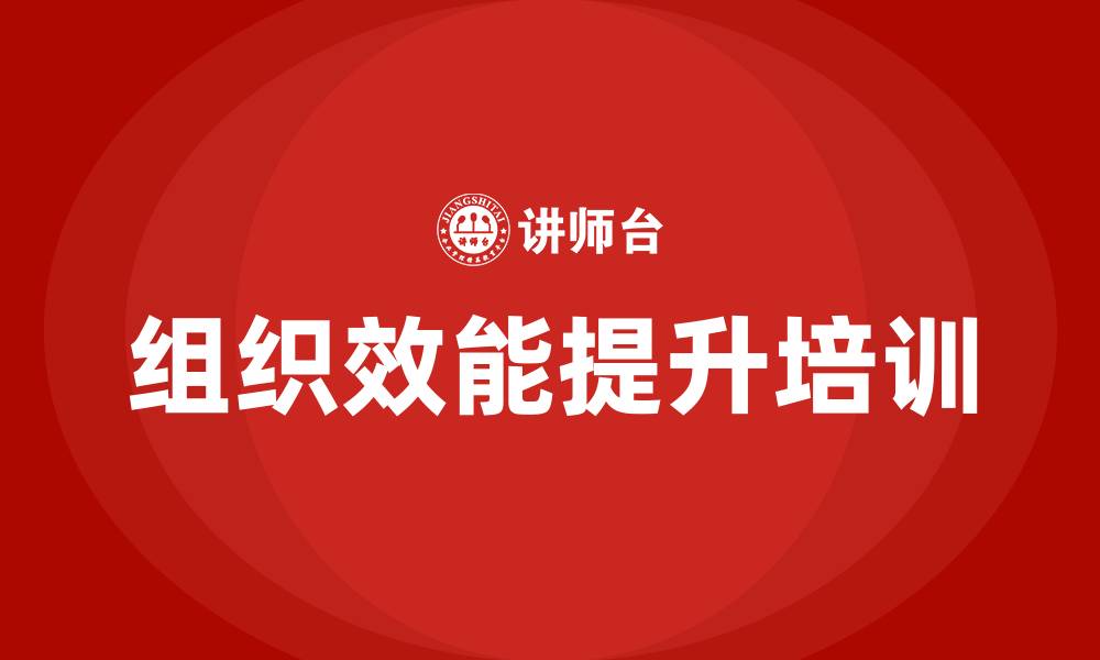 组织效能提升培训