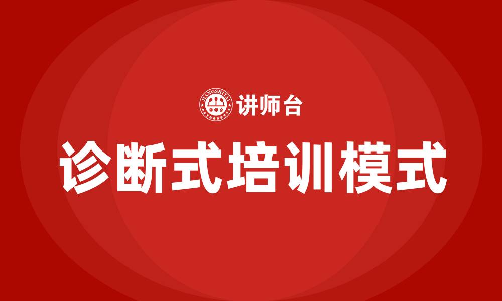 文章诊断式培训的缩略图
