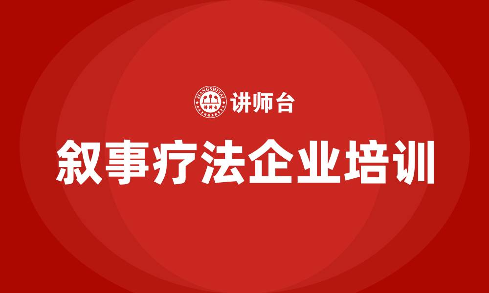 文章叙事疗法主题培训的缩略图