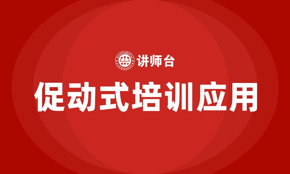 文章促动式培训的缩略图