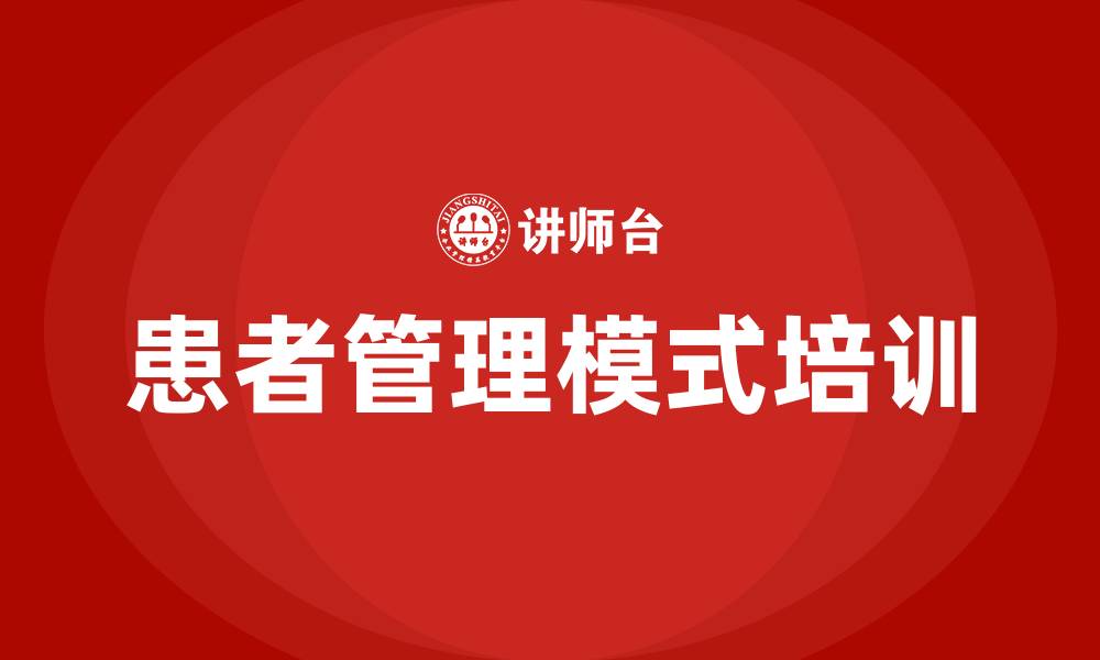 患者管理模式培训