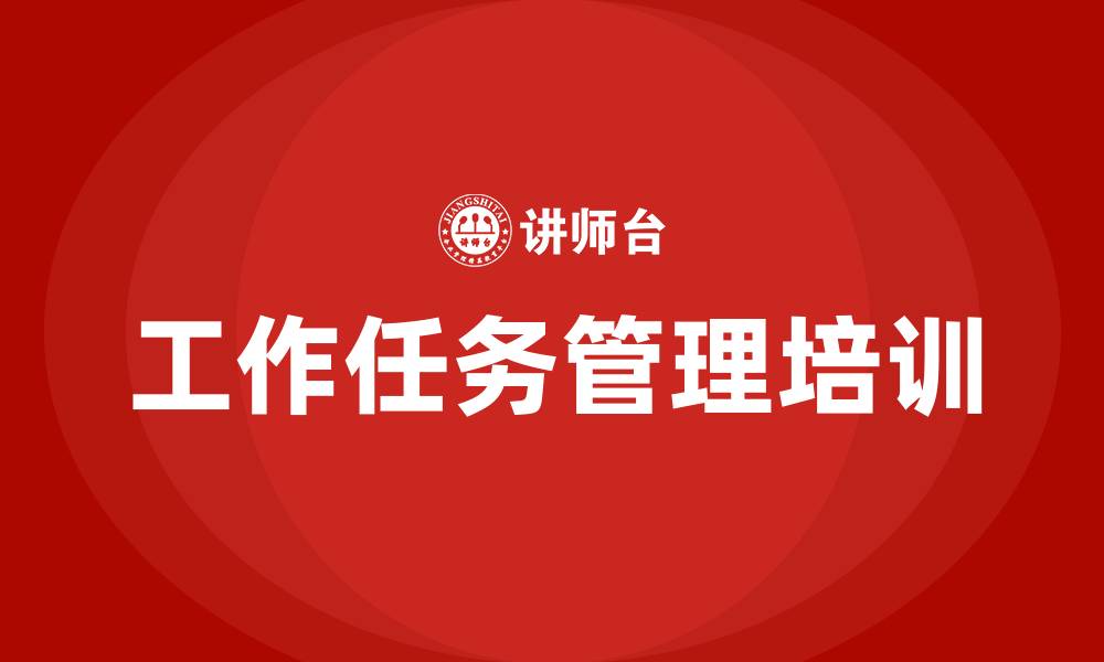 文章工作任务管理培训的缩略图