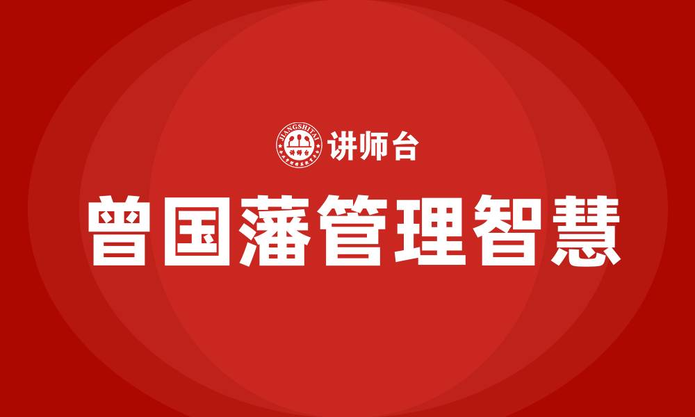 曾国藩管理智慧