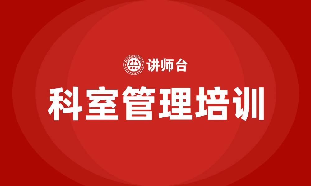 文章医院科室管理培训的缩略图