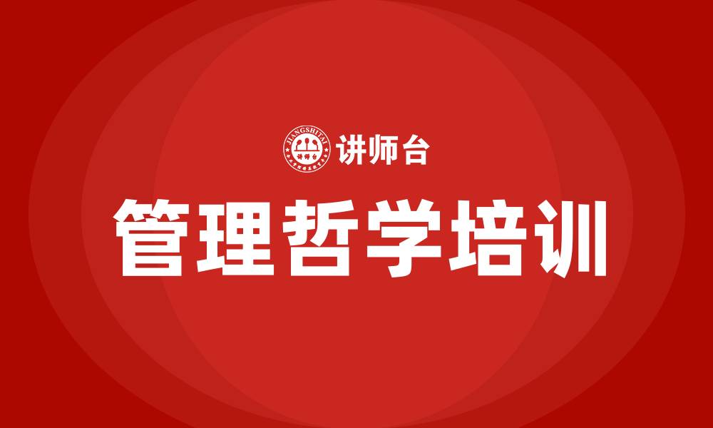 文章企业管理哲学培训班的缩略图