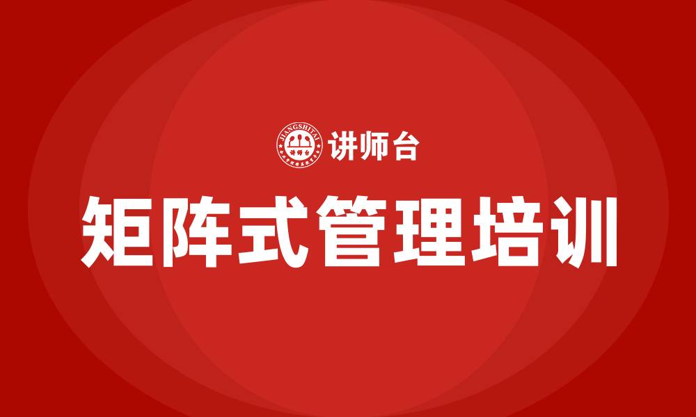 文章矩阵式管理培训的缩略图