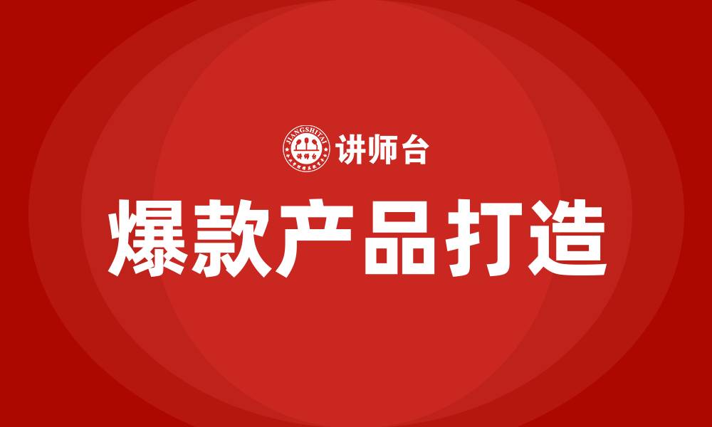 文章爆款打造培训的缩略图