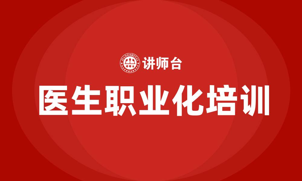 文章医生职业化培训的缩略图