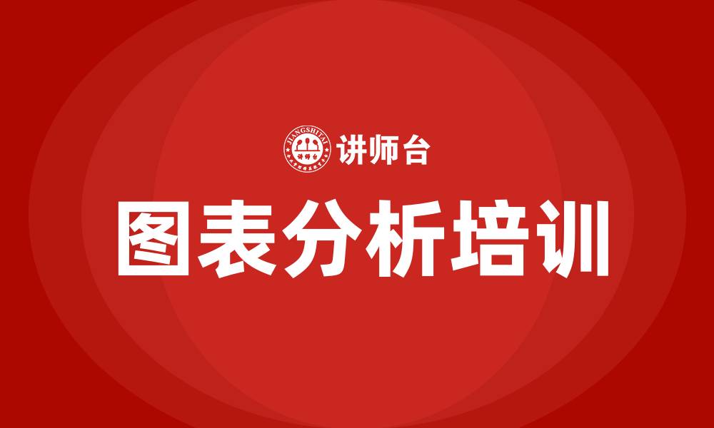 文章图表分析培训的缩略图